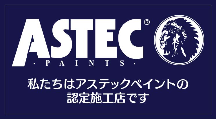 ASTEC認定施工店